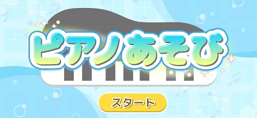ピアノあそび 学習・知育音楽ゲーム 好きな曲でピアノの練習 — 4