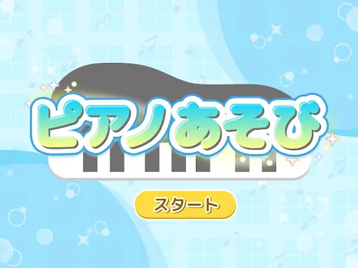 ピアノあそび 学習・知育音楽ゲーム 好きな曲でピアノの練習 — 8