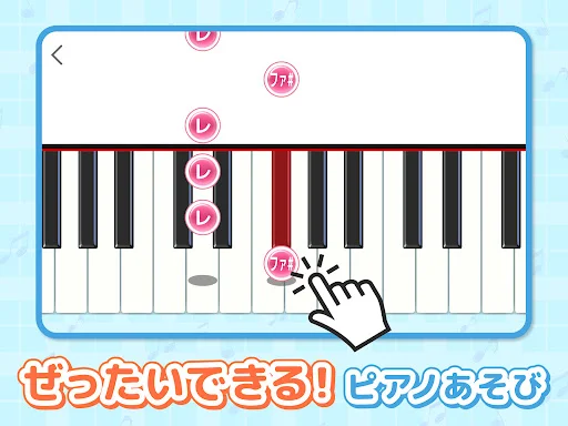 ピアノあそび 学習・知育音楽ゲーム 好きな曲でピアノの練習 — 9