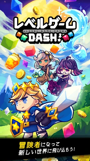 レベルゲーム DASH! — 1