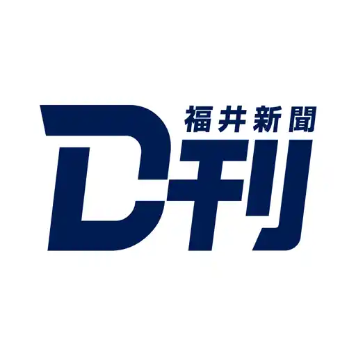 ニュースの新習慣。福井新聞D刊