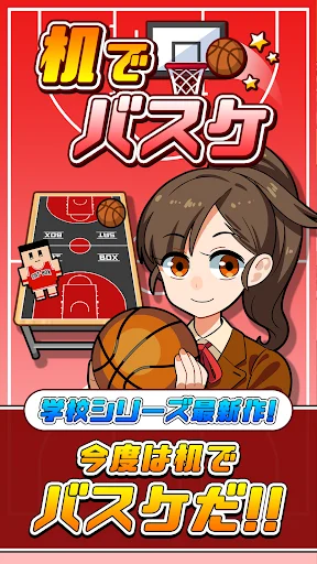 机でバスケ — 17