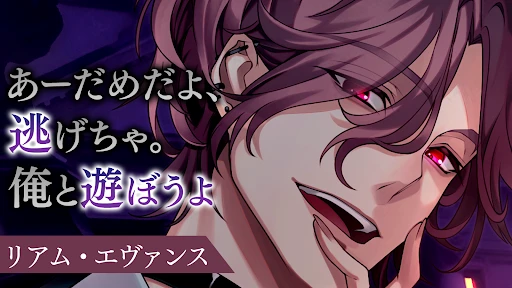 イケメンヴィラン 闇夜にひらく悪の恋 恋愛ゲーム・乙女ゲーム — 10