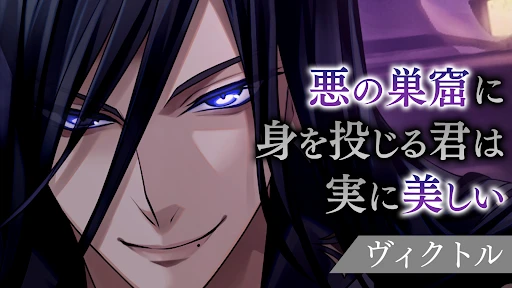 イケメンヴィラン 闇夜にひらく悪の恋 恋愛ゲーム・乙女ゲーム — 12