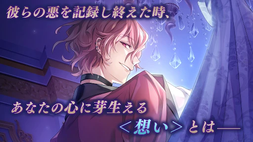 イケメンヴィラン 闇夜にひらく悪の恋 恋愛ゲーム・乙女ゲーム — 8