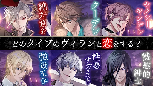 イケメンヴィラン 闇夜にひらく悪の恋 恋愛ゲーム・乙女ゲーム — 9