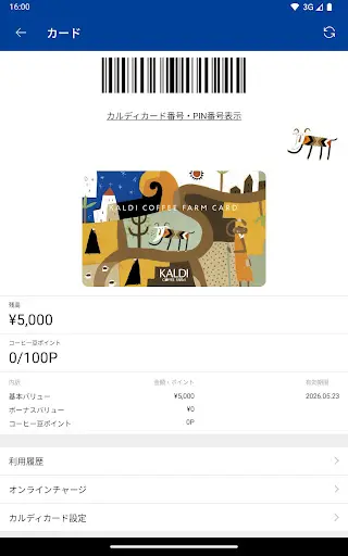 カルディコーヒーファーム公式アプリ — 6