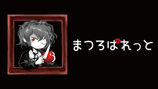 まつろぱれっと — 8