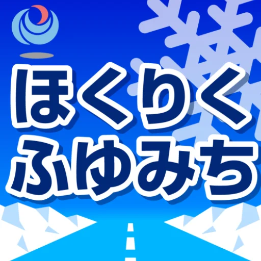 ほくりくふゆみち情報