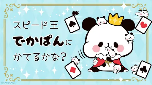 もちもちぱんだ スピード【公式アプリ】かわいいゲームで遊ぼう — 15