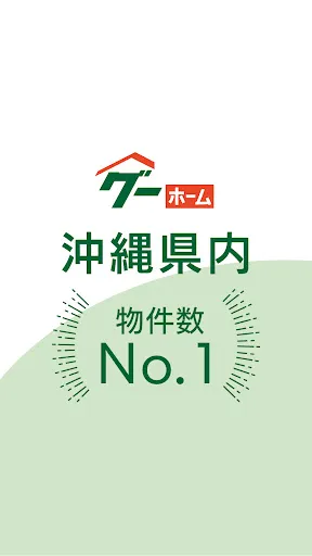 グーホームの不動産情報(賃貸・売買)検索アプリ — 1