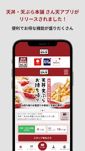 天丼・天ぷら本舗 さん天公式アプリ — 1
