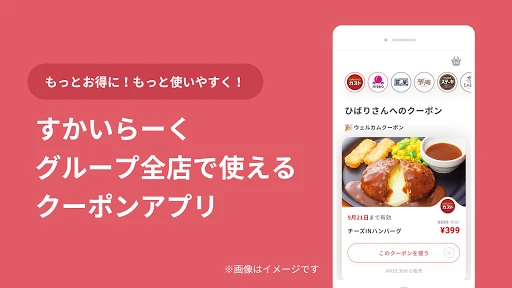 すかいらーくアプリ — 1
