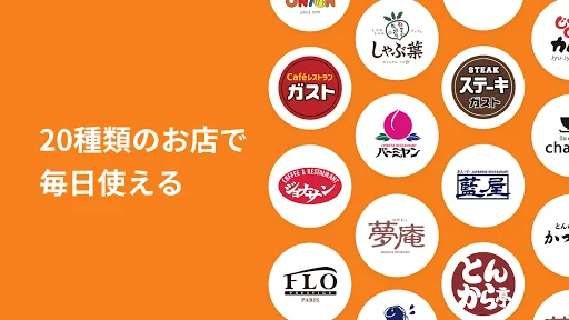 すかいらーくアプリ — 2