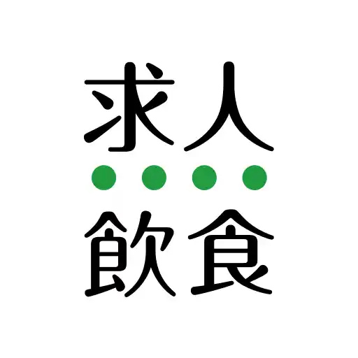 飲食業界での転職・仕事探しは 求人飲食店ドットコム アプリ