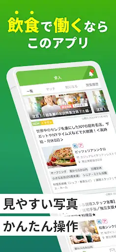 飲食業界での転職・仕事探しは 求人飲食店ドットコム アプリ — 1