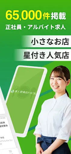 飲食業界での転職・仕事探しは 求人飲食店ドットコム アプリ — 2