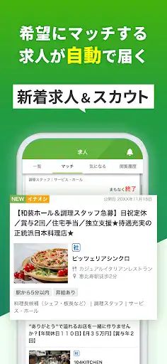 飲食業界での転職・仕事探しは 求人飲食店ドットコム アプリ — 4