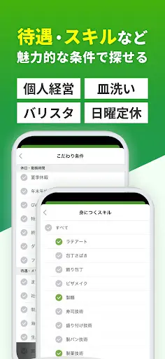 飲食業界での転職・仕事探しは 求人飲食店ドットコム アプリ — 5