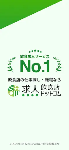 飲食業界での転職・仕事探しは 求人飲食店ドットコム アプリ — 7