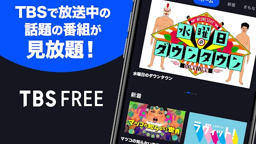 TBS FREE TV(テレビ)番組の見逃し配信動画が見放題 — 2