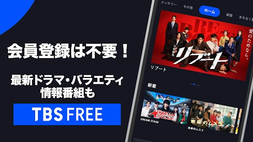 TBS FREE TV(テレビ)番組の見逃し配信動画が見放題 — 3