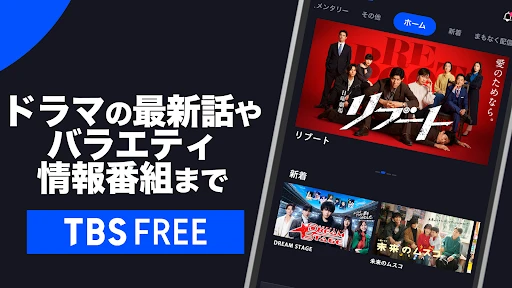 TBS FREE TV(テレビ)番組の見逃し配信動画が見放題 — 4