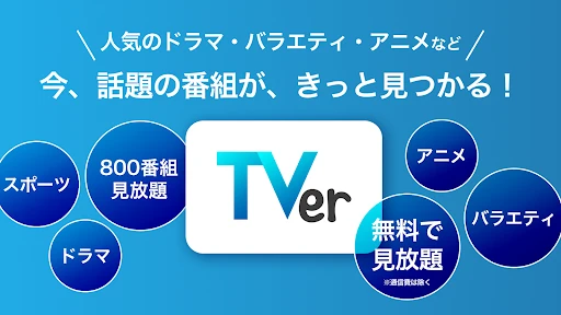 TVer(ティーバー) 民放公式テレビ配信サービス — 1