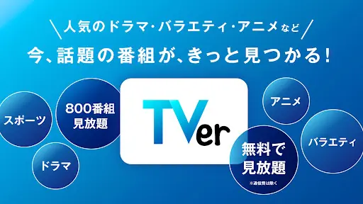 TVer(ティーバー) 民放公式テレビ配信サービス — 4