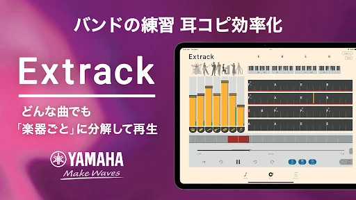 ヤマハ Extrack:楽器の耳コピ。楽器抽出・コード進行 — 16
