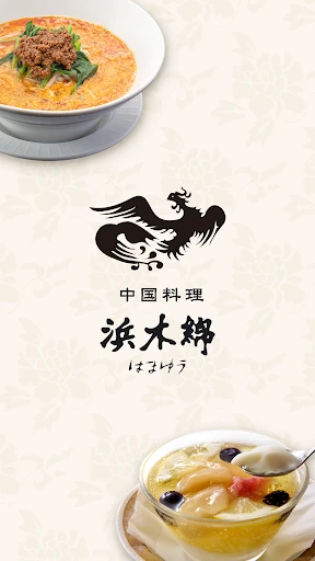 中国料理浜木綿(はまゆう)アプリ — 1