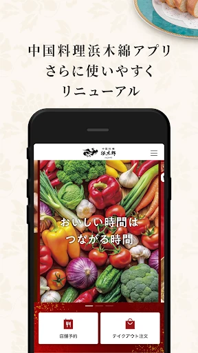 中国料理浜木綿(はまゆう)アプリ — 2