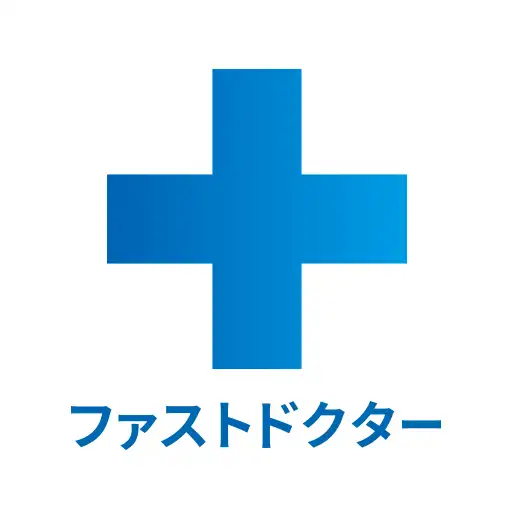 ファストドクター：救急の診療