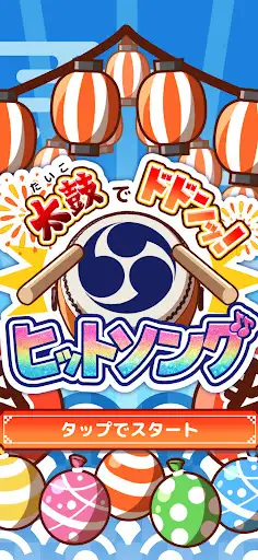 たいこでヒットソング-ストレス発散音ゲー・太鼓の達人・バンド — 6