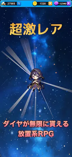 放置系RPG スターライト・クロニクル — 1
