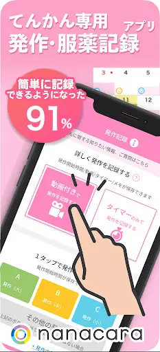 nanacara(ナナカラ) てんかん発作管理 — 1