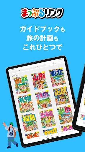 まっぷるリンク - 自分にぴったりな旅が見つかる・作れる — 9