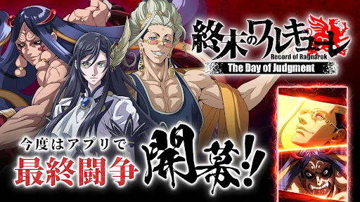 終末のワルキューレ The Day of Judgment — 1