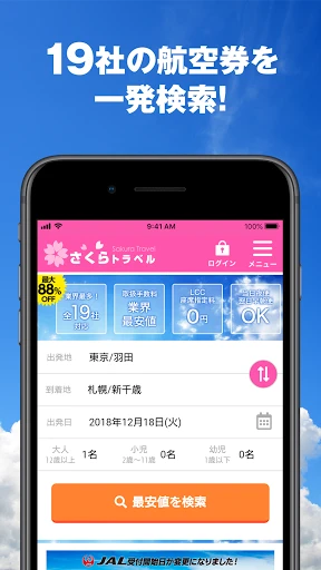 さくらトラベル:国内格安航空券の予約アプリ — 10
