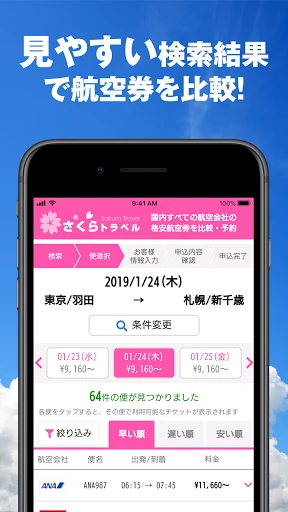さくらトラベル:国内格安航空券の予約アプリ — 11
