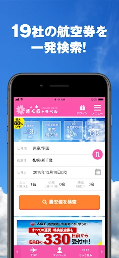 さくらトラベル:国内格安航空券の予約アプリ — 2