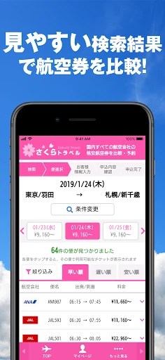 さくらトラベル:国内格安航空券の予約アプリ — 3