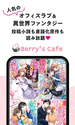 ベリカフェ 大人女子の恋愛小説 — 1