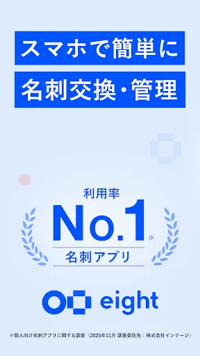 名刺アプリ「Eight」 - 名刺交換や、名刺管理に — 1