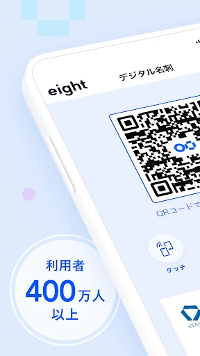 名刺アプリ「Eight」 - 名刺交換や、名刺管理に — 2