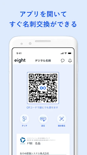 名刺アプリ「Eight」 - 名刺交換や、名刺管理に — 4