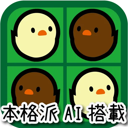 ひよこリバーシ