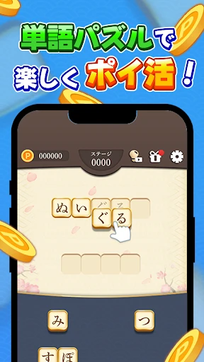 ポイ活 単語パズルでポイ活!楽しく遊ぶだけでお小遣いチャンス — 1