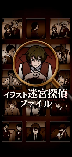 イラスト迷宮探偵ファイル — 1