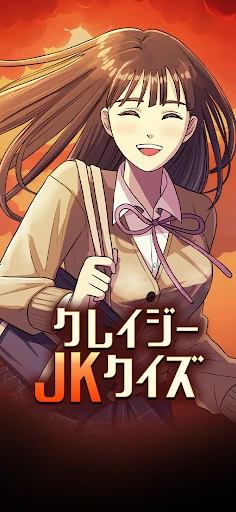 クレイジーJKクイズ — 1